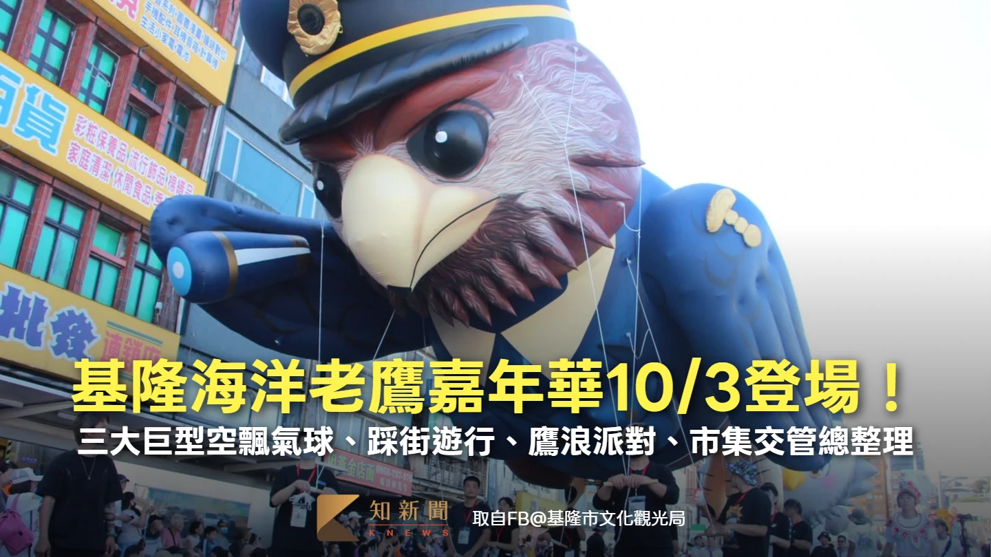 懶人包｜基隆海洋老鷹嘉年華10/3登場！三大巨型空飄氣球、踩街遊行、鷹浪派對、市集交管總整理