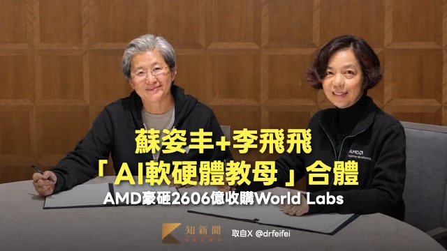 AMD豪砸2606億收購！蘇姿丰+李飛飛「AI軟硬體教母」合體