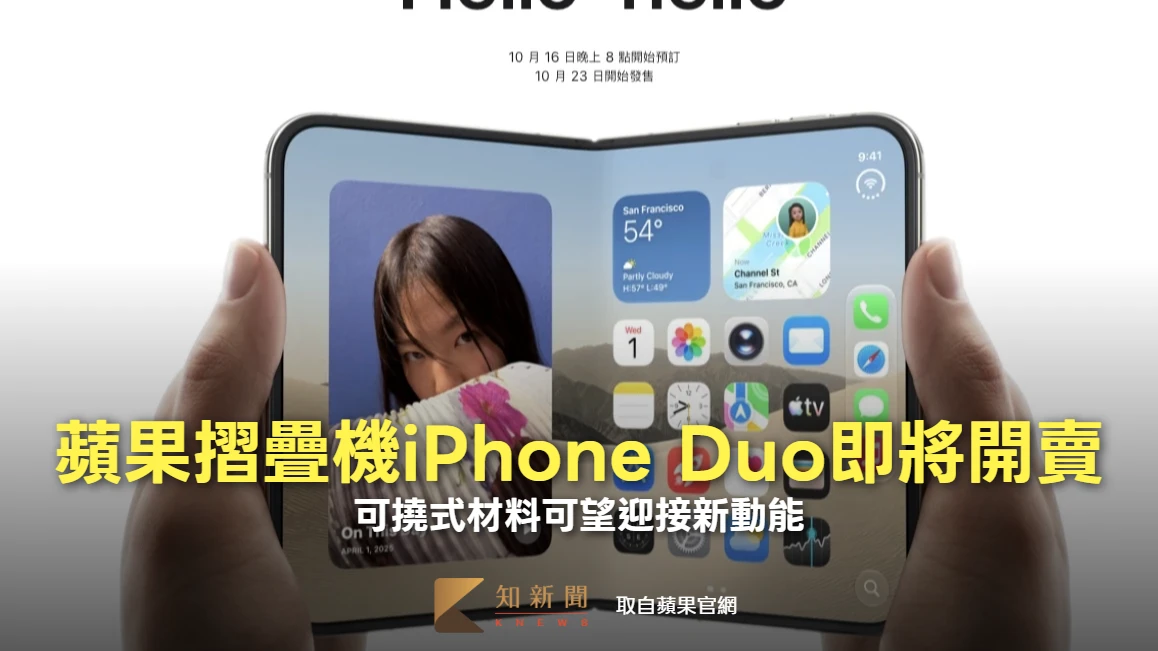 蘋果摺疊手機iPhone Duo即將開賣 可撓式材料可望迎接新動能