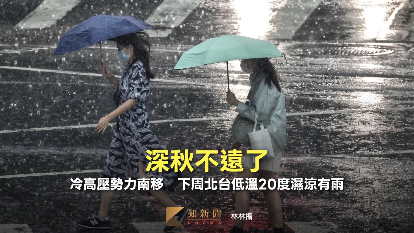 深秋不遠了！冷高壓勢力南移　下周北台低溫20度濕涼有雨