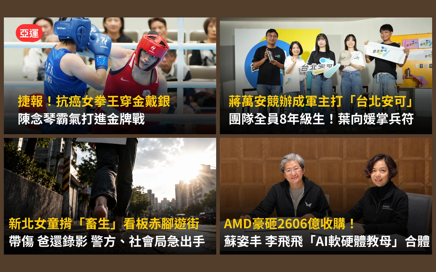 今日精選｜抗癌女拳王陳念琴霸氣攻金牌戰／新北女童負傷赤腳揹板「畜生」遊街！父還跟著錄影