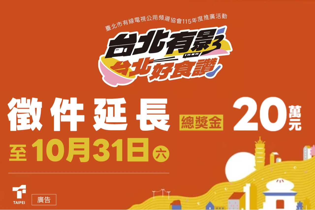 【2026台北有影3】擴大辦理！影片徵選延長收件至10/31　總獎金20萬拍出好味道 