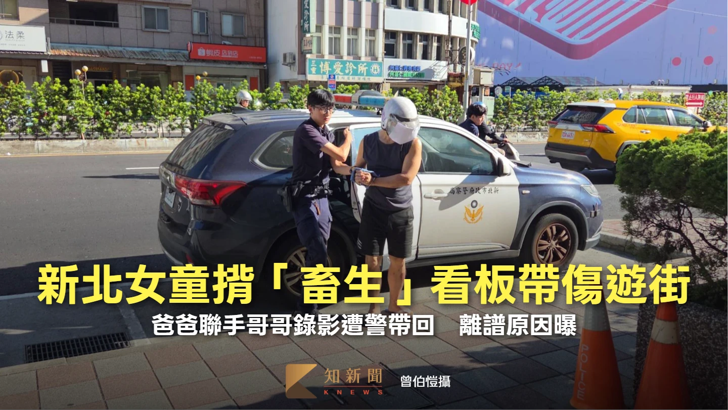 新北女童揹「畜生」看板帶傷遊街！爸爸聯手哥哥錄影遭警帶回　離譜原因曝