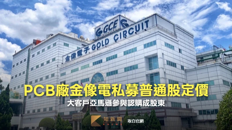 PCB廠金像電私募普通股定價　大客戶亞馬遜參與認購成股東