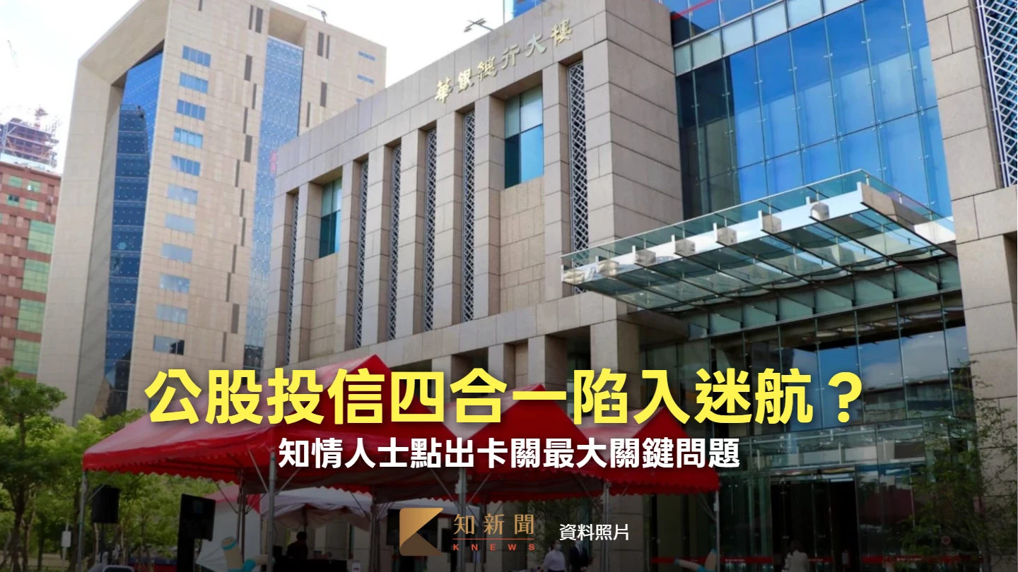 公股投信四合一陷入迷航？　知情人士點出卡關最大關鍵問題