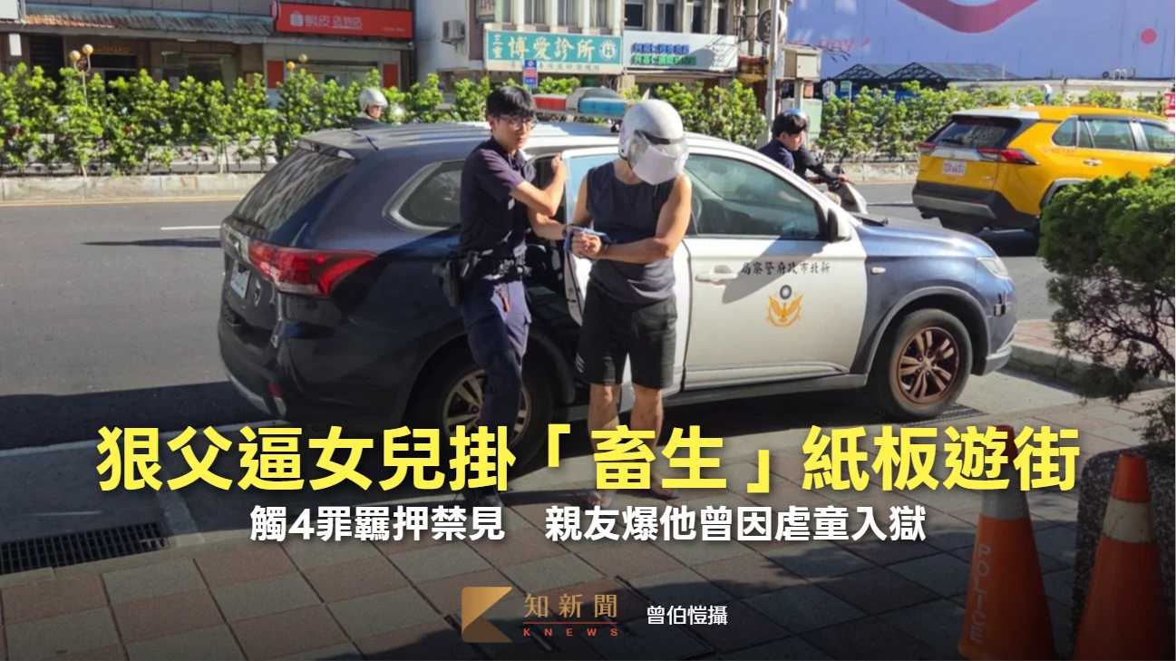 狠父逼女兒掛「畜生」紙板遊街！觸4罪羈押禁見　親友多次目睹施暴