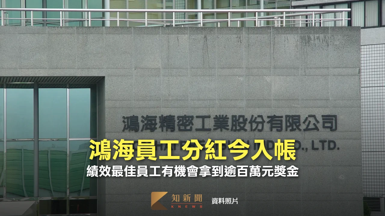 鴻海員工分紅今入帳　績效最佳員工有機會拿到逾百萬元獎金