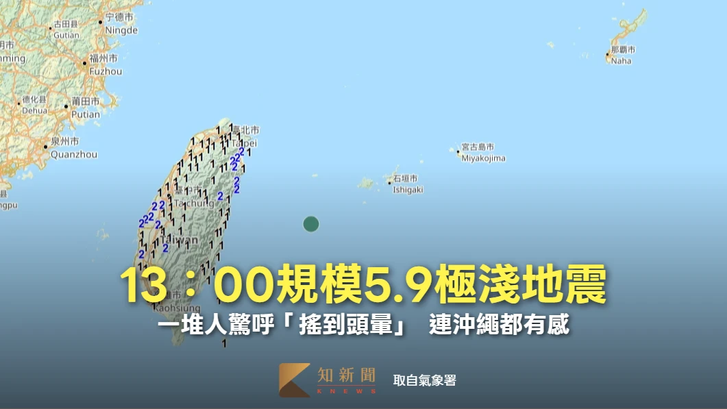 13：00規模5.9極淺地震！一堆人驚呼「搖到頭暈」　連沖繩都有感