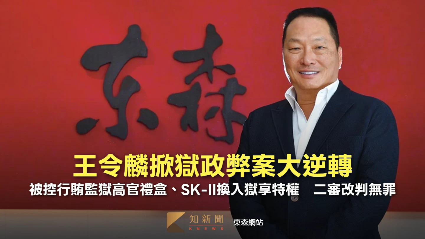 王令麟掀獄政弊案大逆轉！被控行賄監獄高官禮盒、SK-II換入獄享特權　二審改判無罪