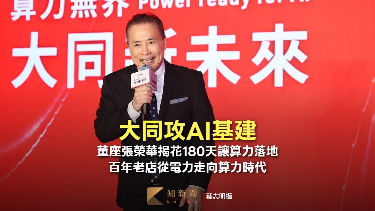 大同攻AI基建｜董座張榮華揭僅花180天讓算力落地　百年老店從電力走向算力時代