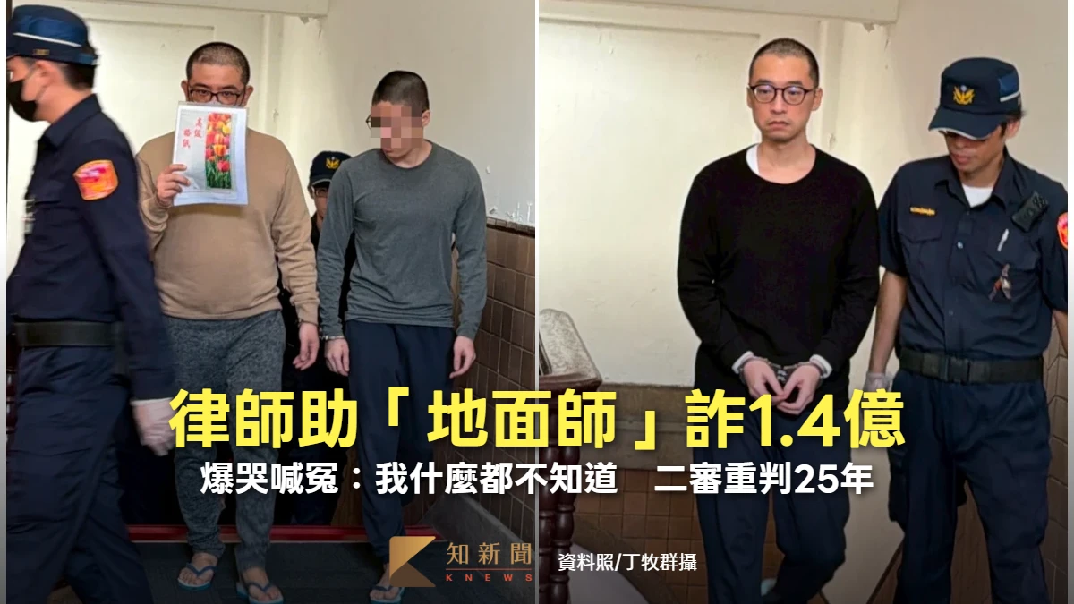 律師助「地面師」詐1.4億！爆哭喊冤：我什麼都不知道　二審重判25年