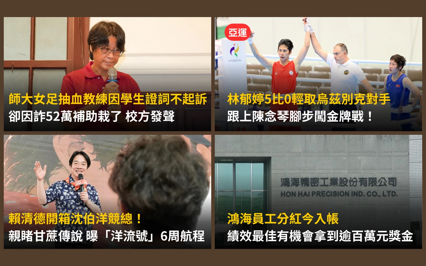 今日精選｜林郁婷亞運強勢闖金牌戰！鴻海最高分紅破百萬、師大女足周台英涉詐補助栽了