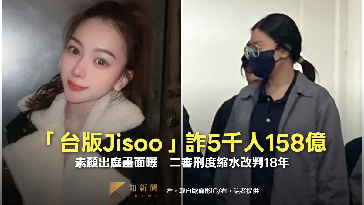 「台版Jisoo」詐5千人158億！素顏出庭畫面曝　二審刑度縮水改判18年