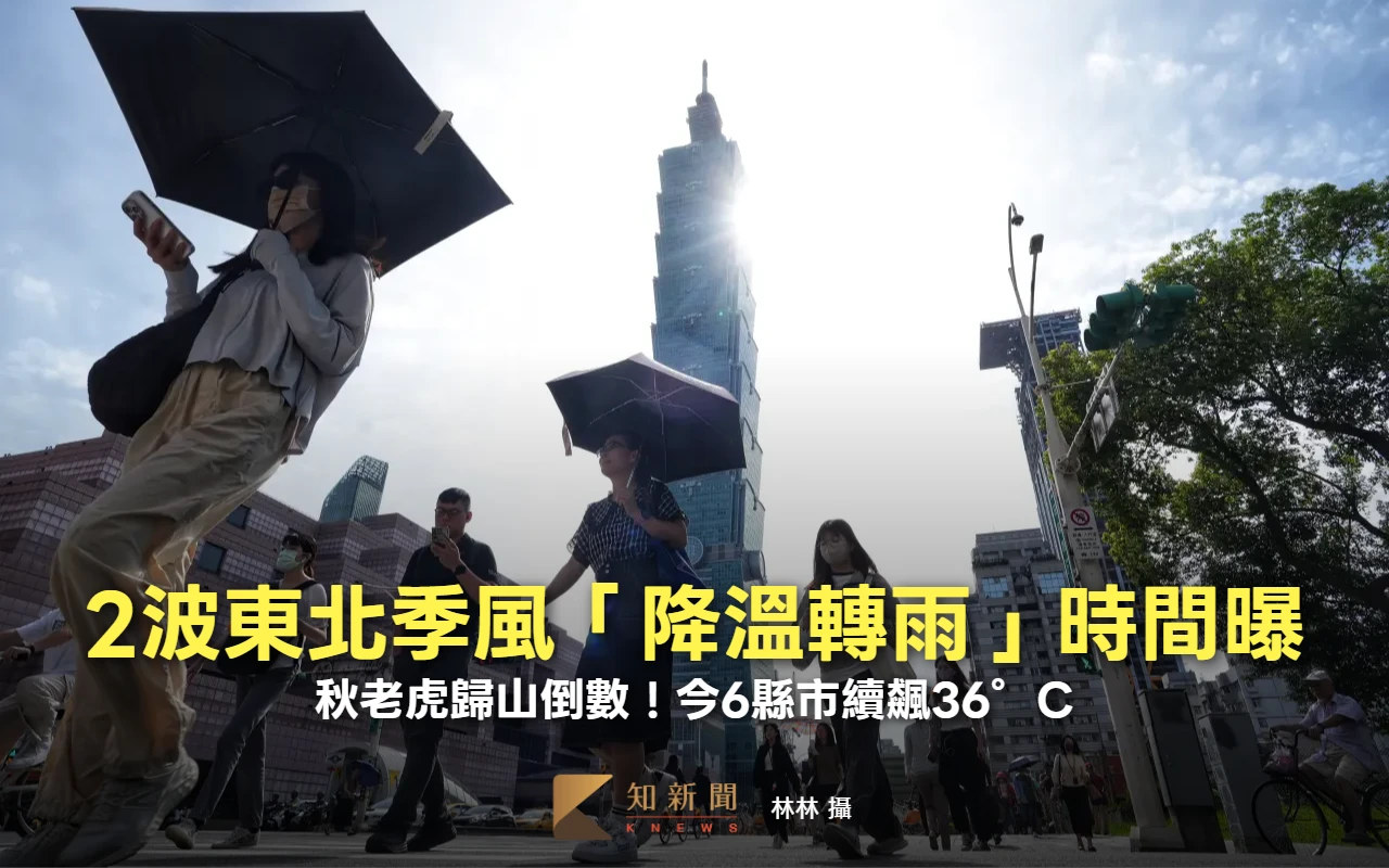 秋老虎歸山倒數！6縣市續飆36°C　2波東北季風「降溫轉雨」時間曝