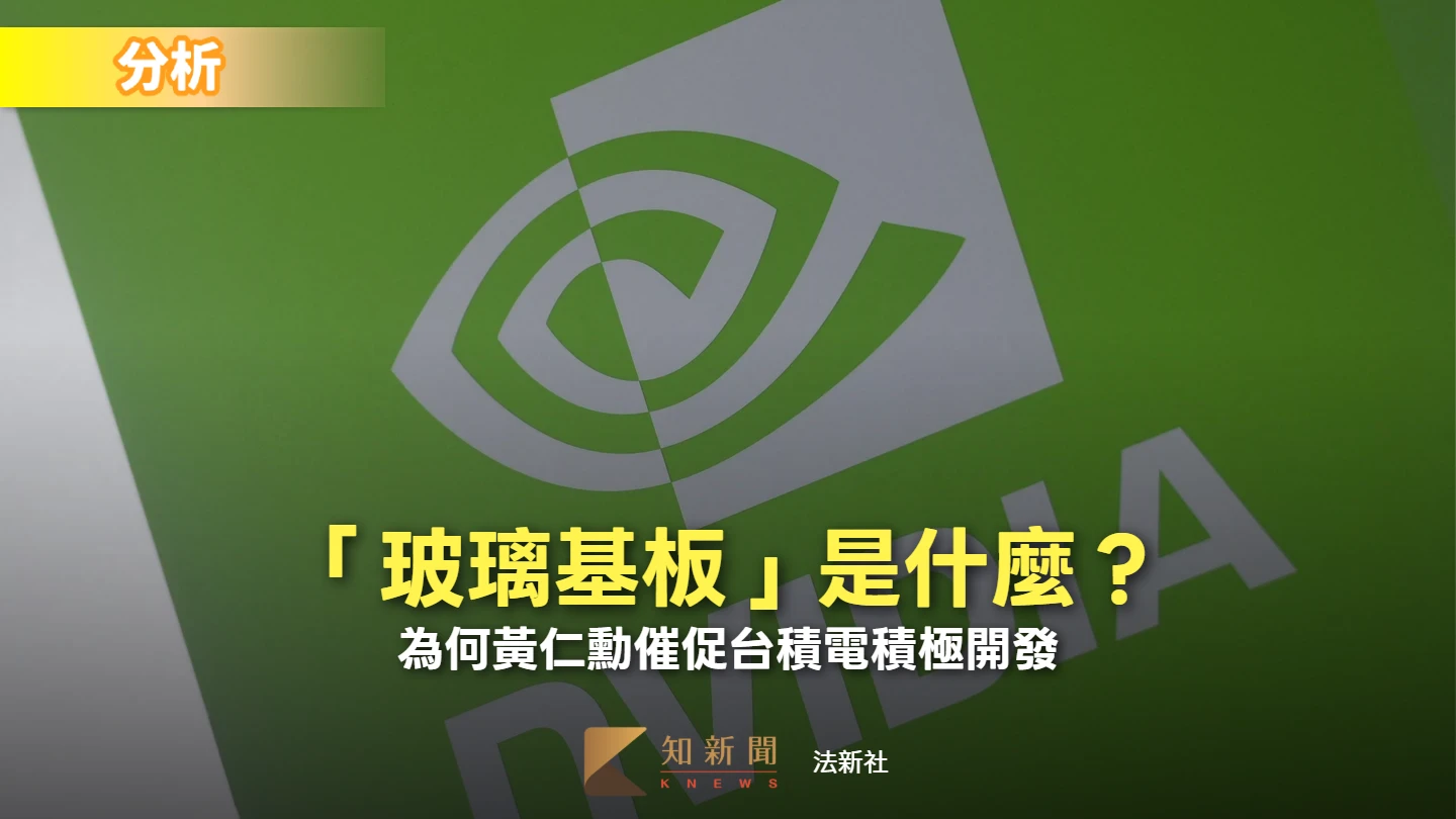 分析｜「玻璃基板」是什麼？為何黃仁勳催促台積電積極開發