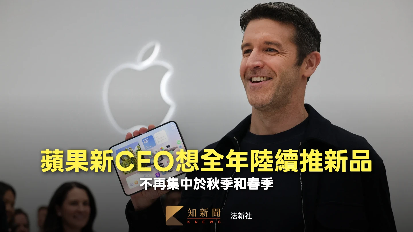 果粉歡呼！蘋果擬全年陸續推新品　不再擠在春秋兩季