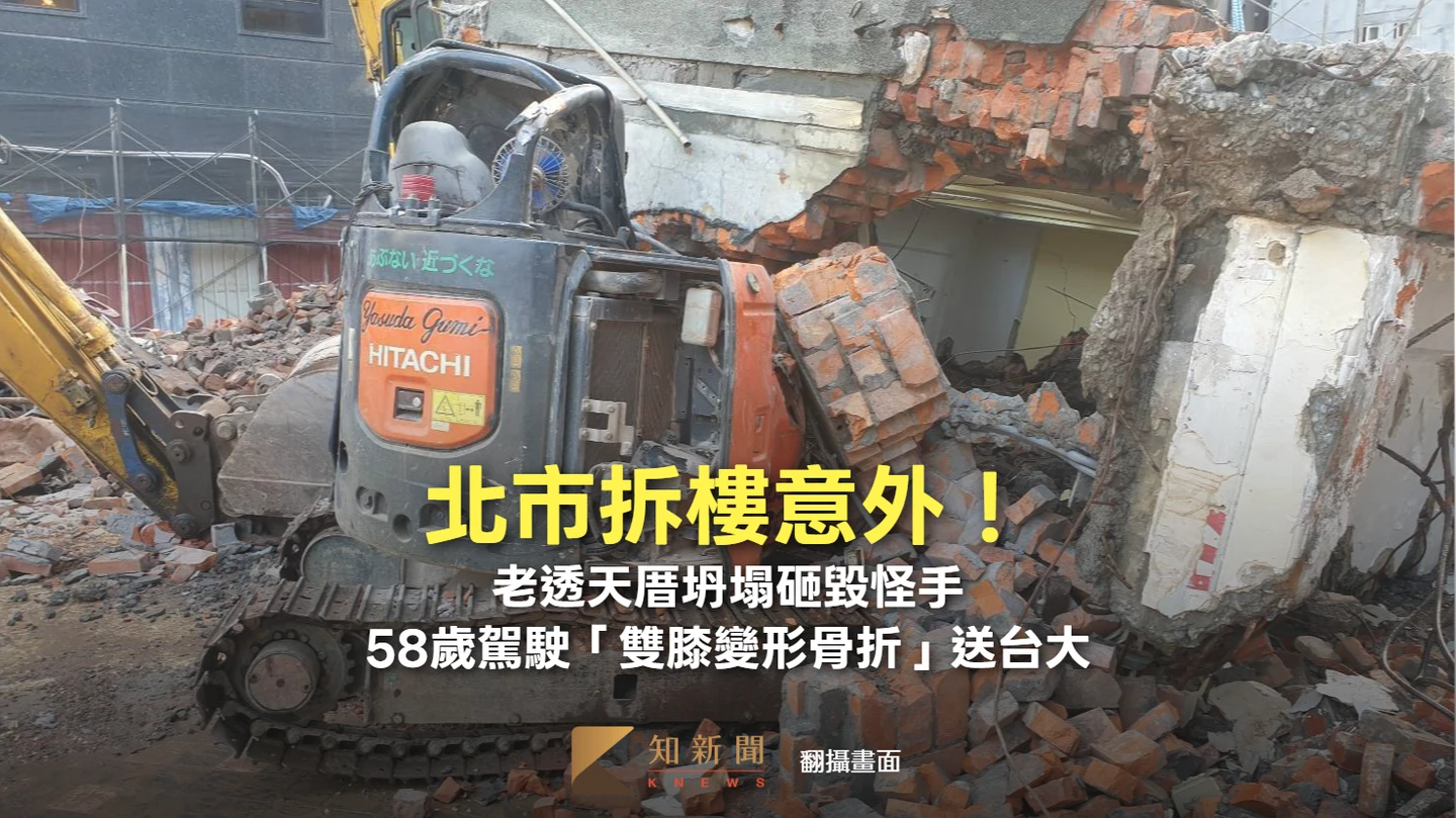 北市拆樓意外！老透天厝坍塌砸毀怪手　58歲駕駛「雙膝變形骨折」送台大