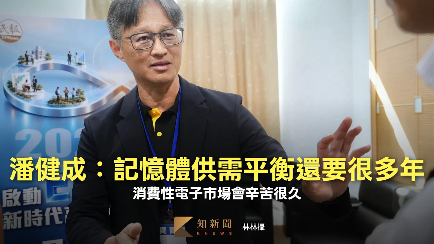 群聯潘健成：記憶體供需平衡還要很多年　消費性電子市場會辛苦很久
