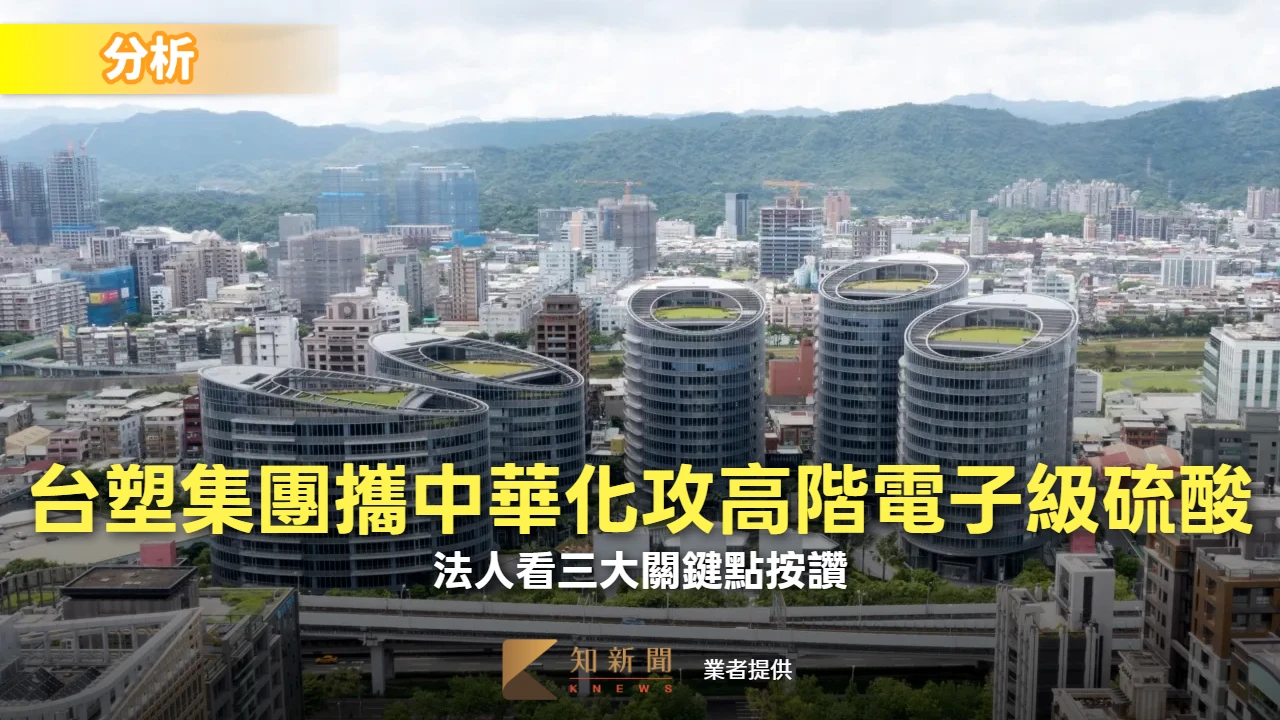 分析｜台塑集團攜手中華化攻高階電子級硫酸　法人看三大關鍵點按讚