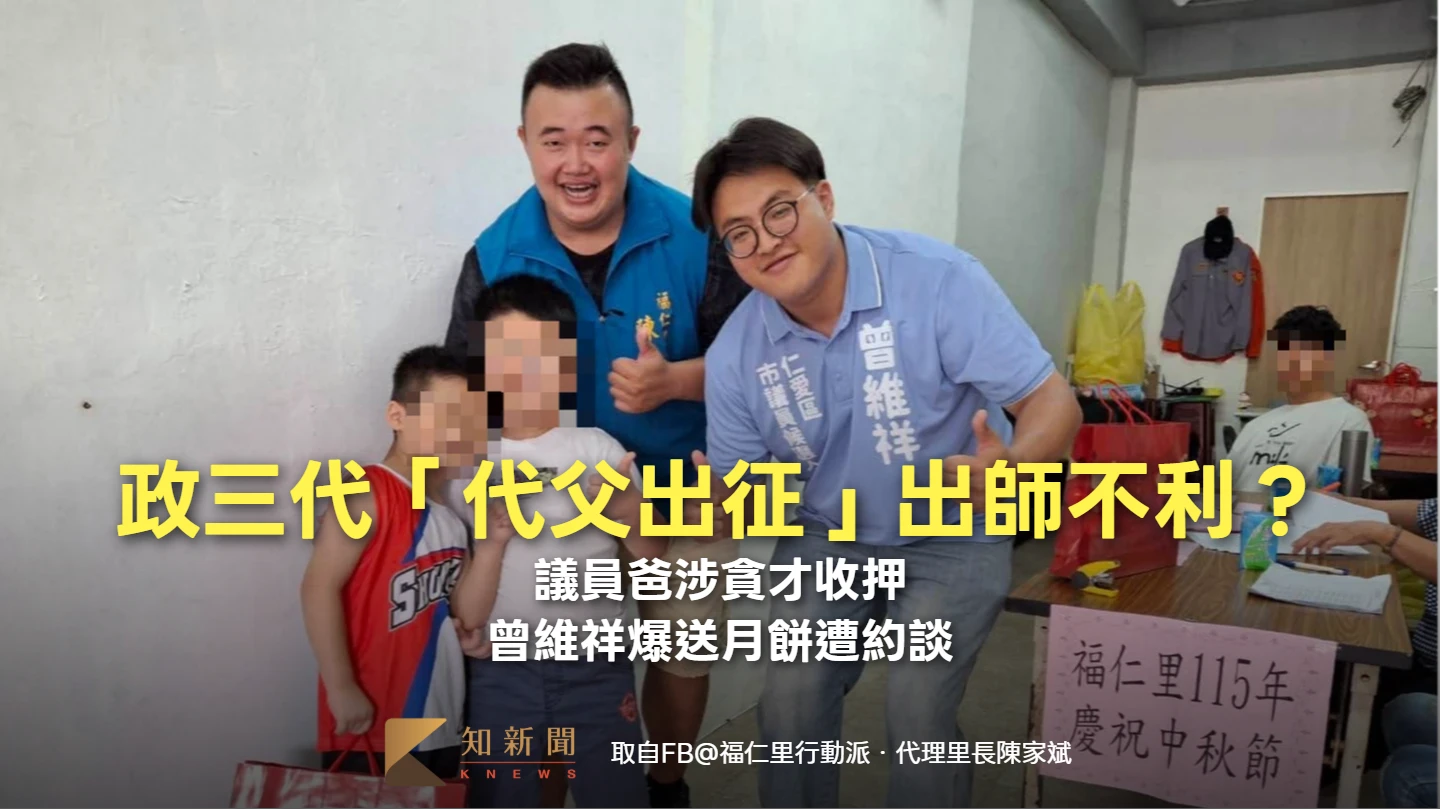 政三代「代父出征」出師不利？議員爸涉貪才收押　曾維祥爆送月餅遭約談