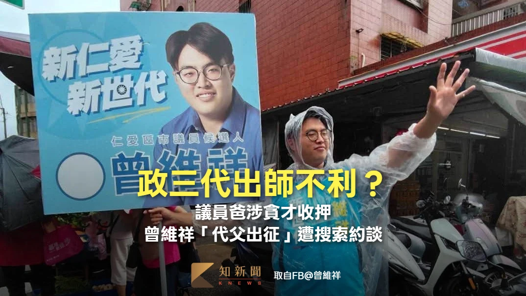 政三代出師不利？議員爸涉貪才收押　曾維祥「代父出征」遭搜索約談