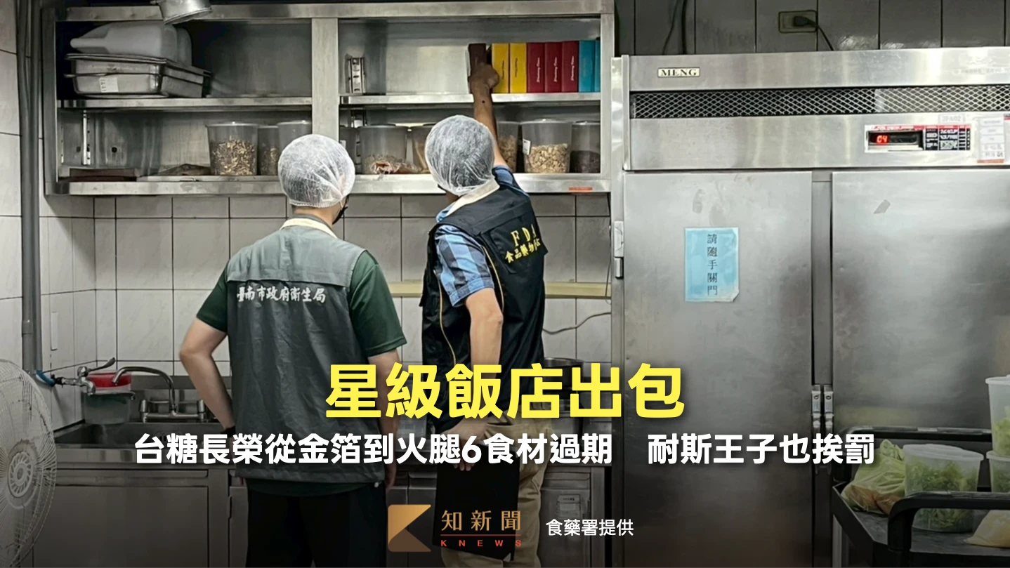星級飯店出包！台糖長榮從金箔到火腿6食材過期　耐斯王子也挨罰