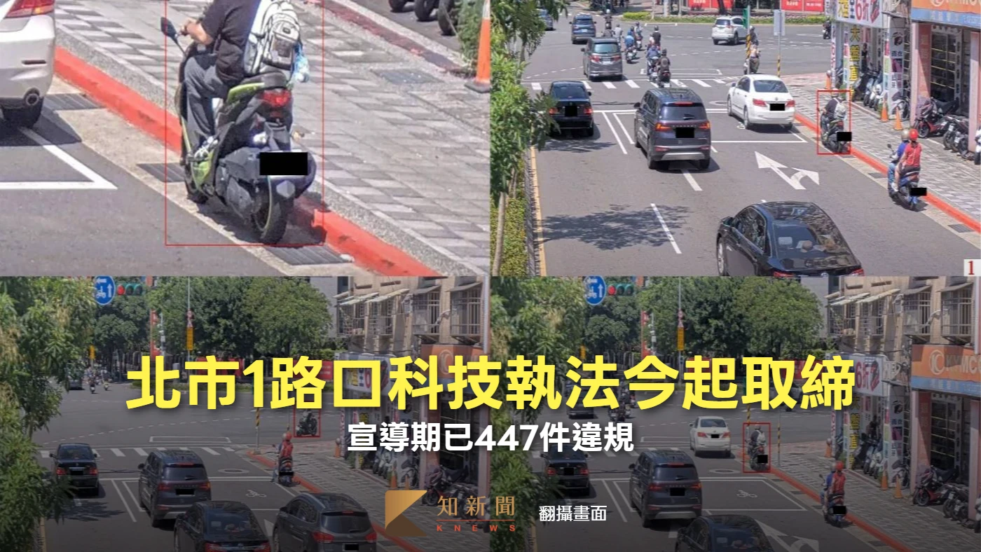 駕駛小心！北市1路口科技執法今起取締　宣導期已447件違規　