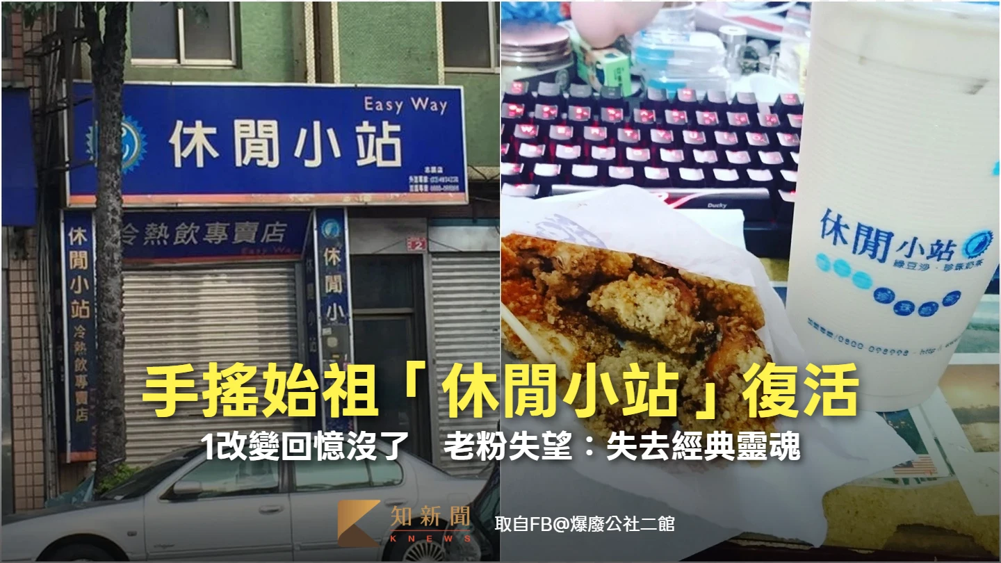 手搖始祖「休閒小站」復活！1改變回憶沒了　老粉傻眼：失去經典靈魂
