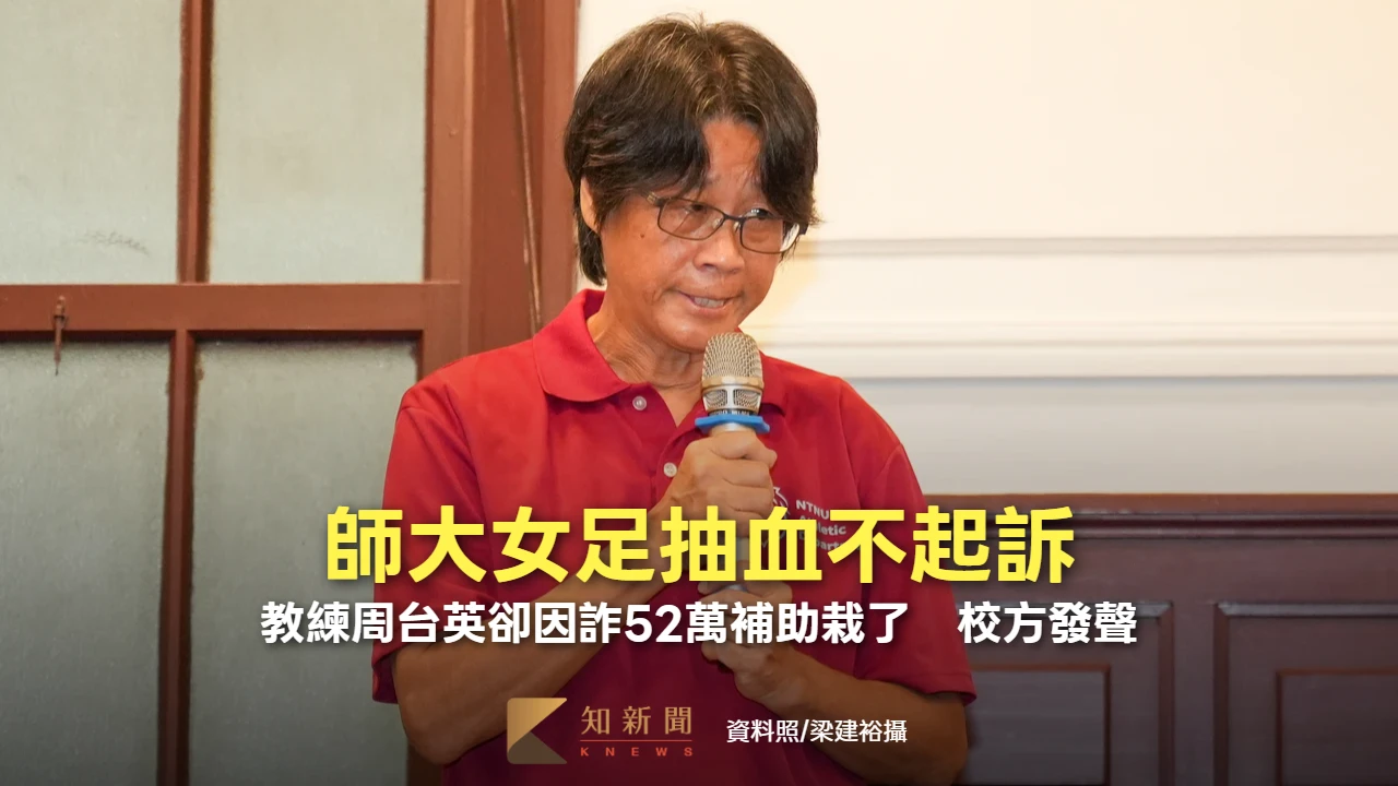 師大女足抽血不起訴！教練周台英卻因詐52萬補助栽了　校方發聲