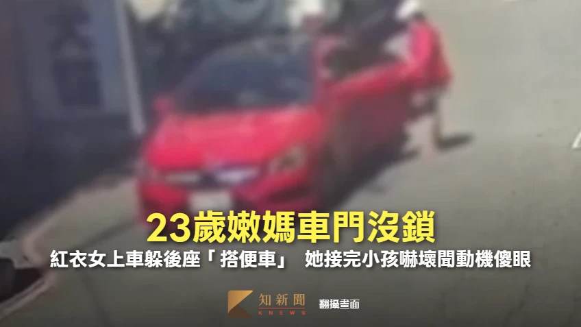 23歲嫩媽車門沒鎖！紅衣女躲後座「無聲搭便車」　她接完小孩嚇壞聞動機傻眼