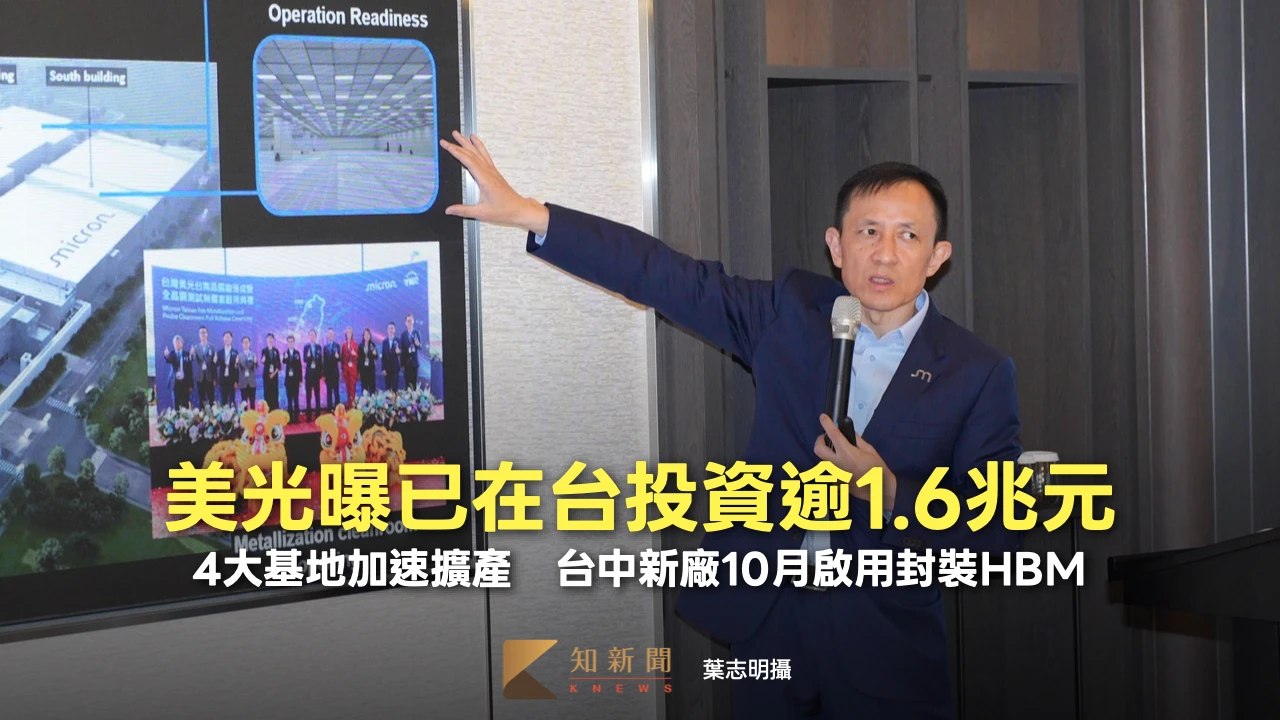 美光曝已在台投資逾1.6兆元！4大基地加速擴產　台中新廠10月啟用封裝HBM