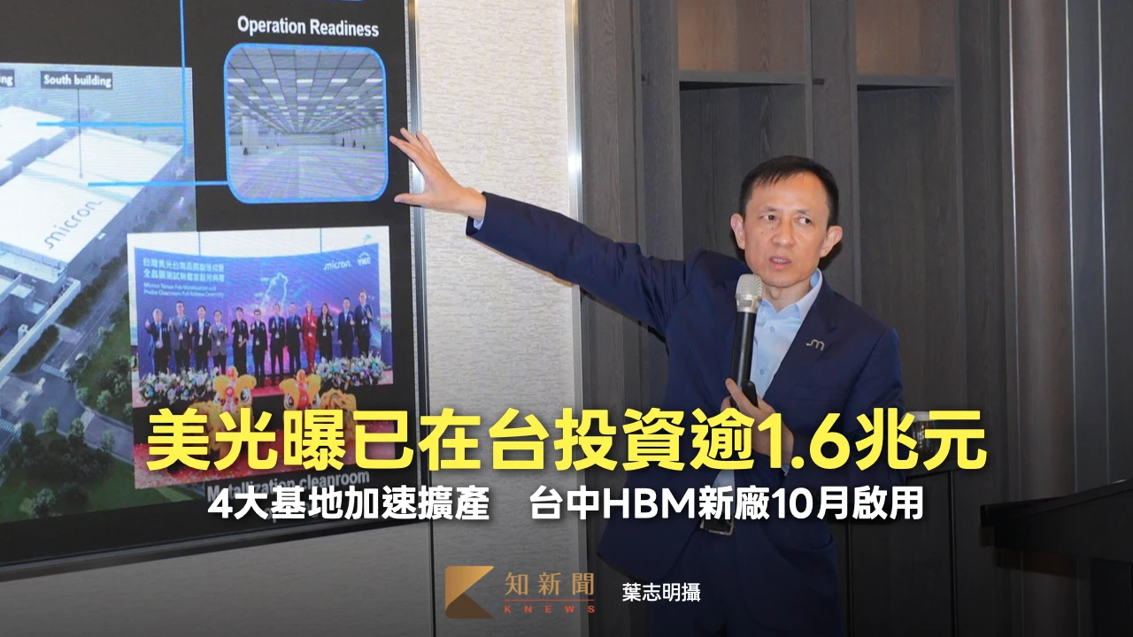 美光曝已在台投資逾1.6兆元！4大基地加速擴產　台中HBM新廠10月啟用