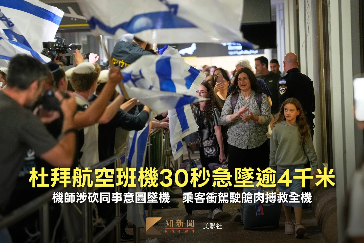 30秒急墜逾4千米！杜拜機師涉砍同事意圖墜機　乘客衝駕駛艙肉搏救全機