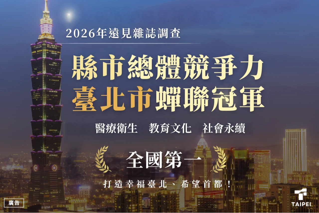 臺北蟬聯《遠見》縣市競爭力調查總冠軍　文教、醫衛、社會永續三冠王