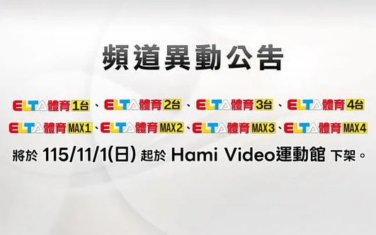 愛爾達8頻道驚傳將從中華電信Hami Video運動館下架　網哀嚎：我才剛續約