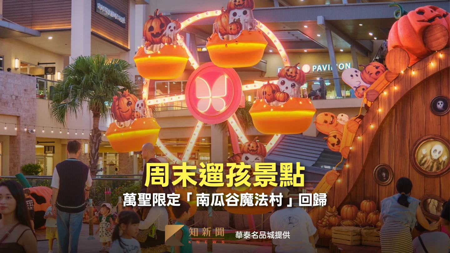 周末遛孩景點！萬聖限定「南瓜谷魔法村」回歸　醉酒南瓜、摩天輪可愛必拍