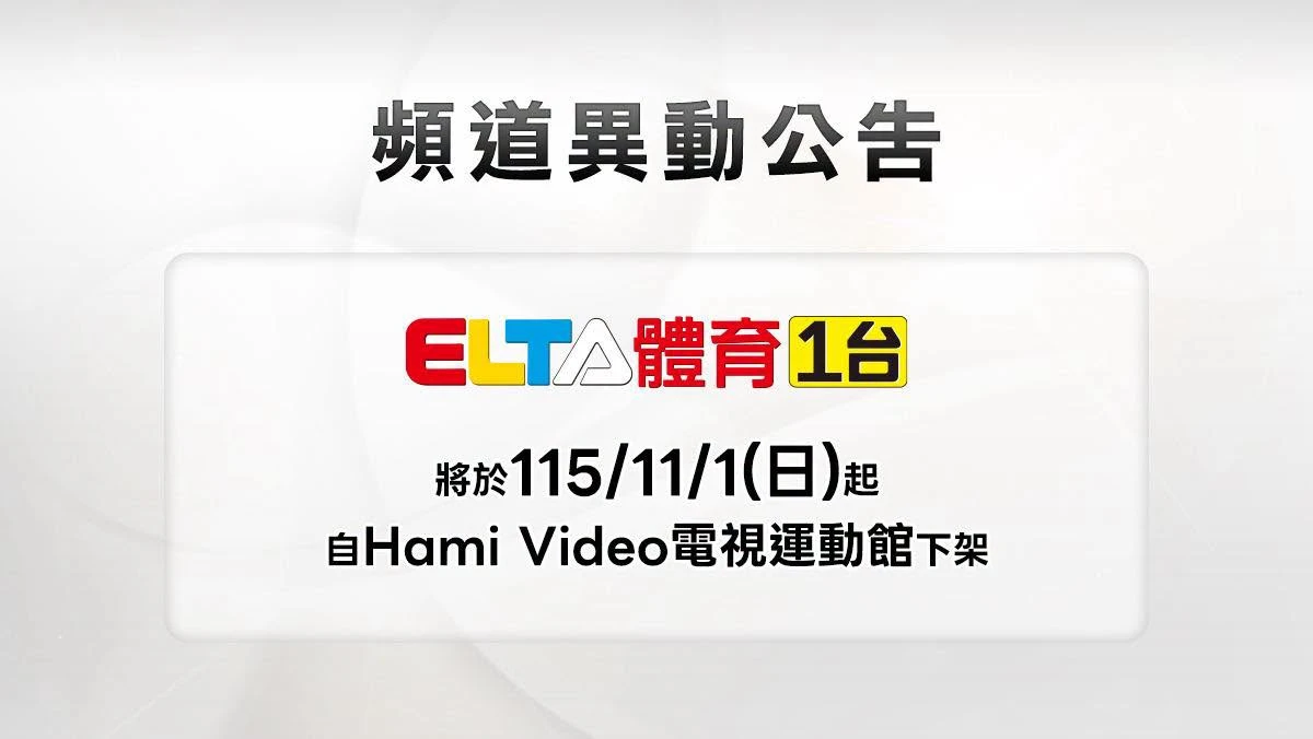 Hami將看嘸愛爾達體育1台！續約會員炸鍋　中華電信「無退費補償」原因曝光　