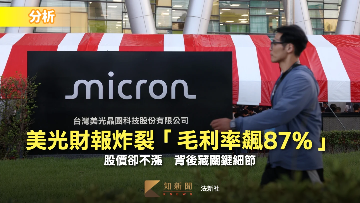 分析｜美光財報炸裂「毛利率飆87%」股價卻不漲　背後藏關鍵細節