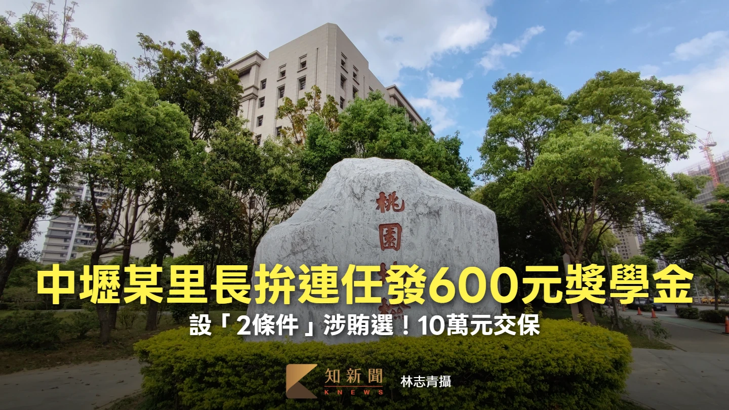 中壢某里長拚連任發600元獎學金　設「2條件」涉賄選！10萬元交保