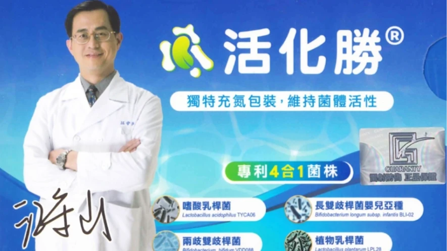 乳酸菌「活化勝」3年挨罰890萬！　代言醫師江守山依法移付懲戒最重廢照