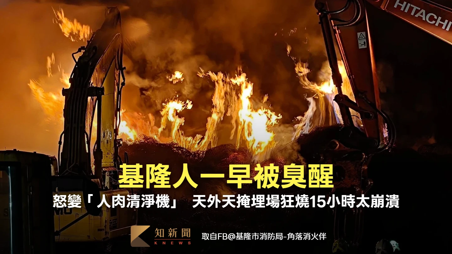 基隆人一早被臭醒！怒變「人肉清淨機」　天外天掩埋場狂燒15小時居民崩潰
