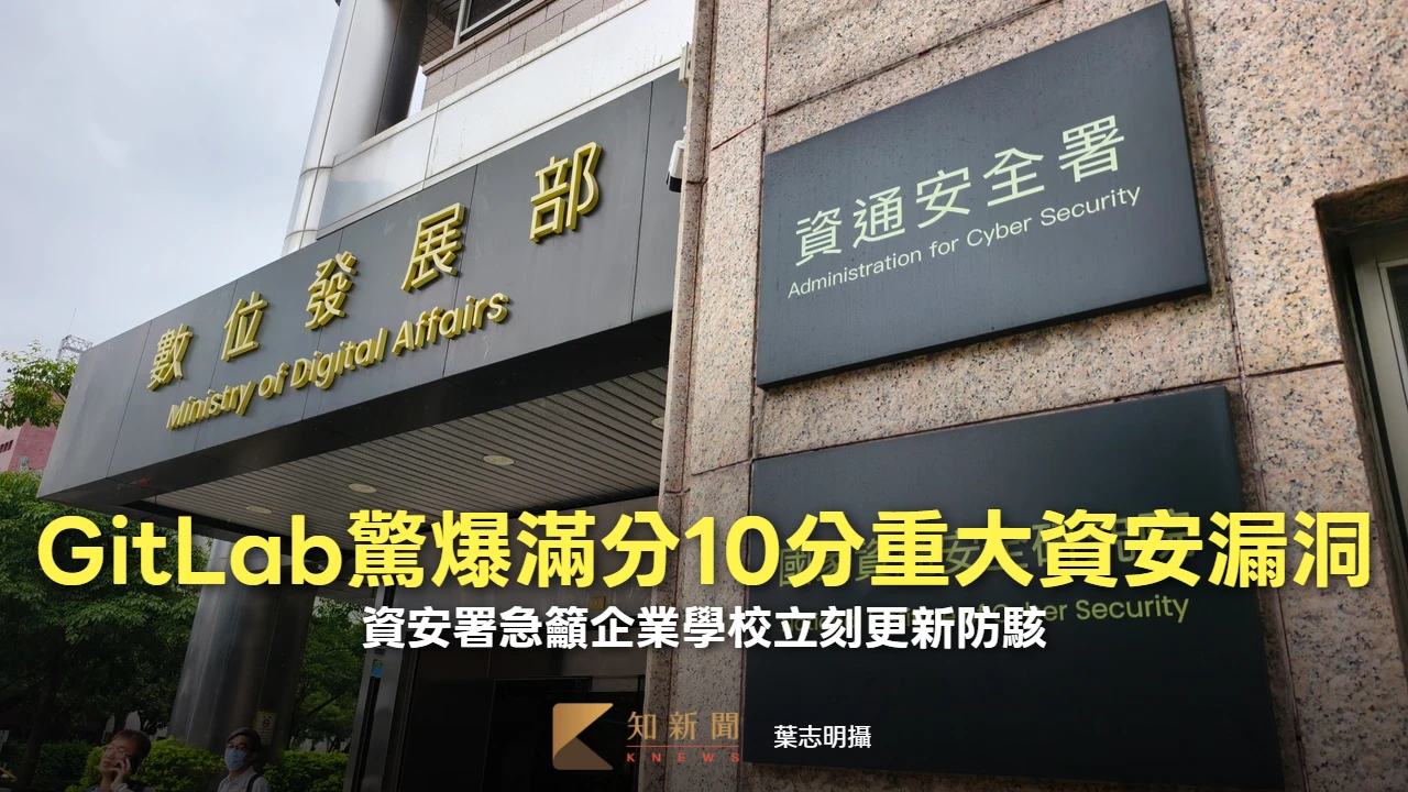 GitLab驚爆滿分10分重大資安漏洞！　資安署急籲企業學校立刻更新防駭