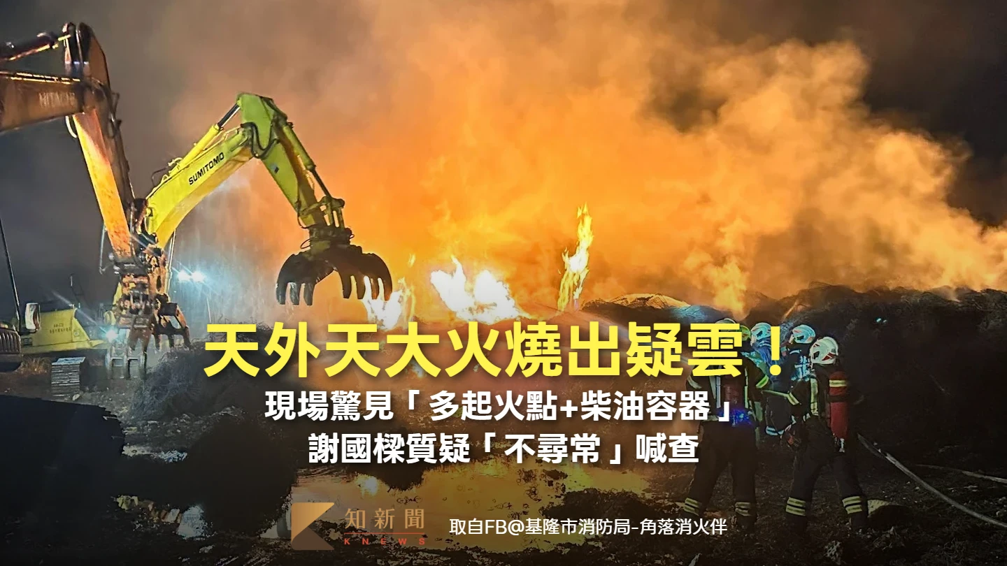 天外天大火燒出疑雲！現場驚見「多起火點+柴油容器」　謝國樑質疑「不尋常」喊查