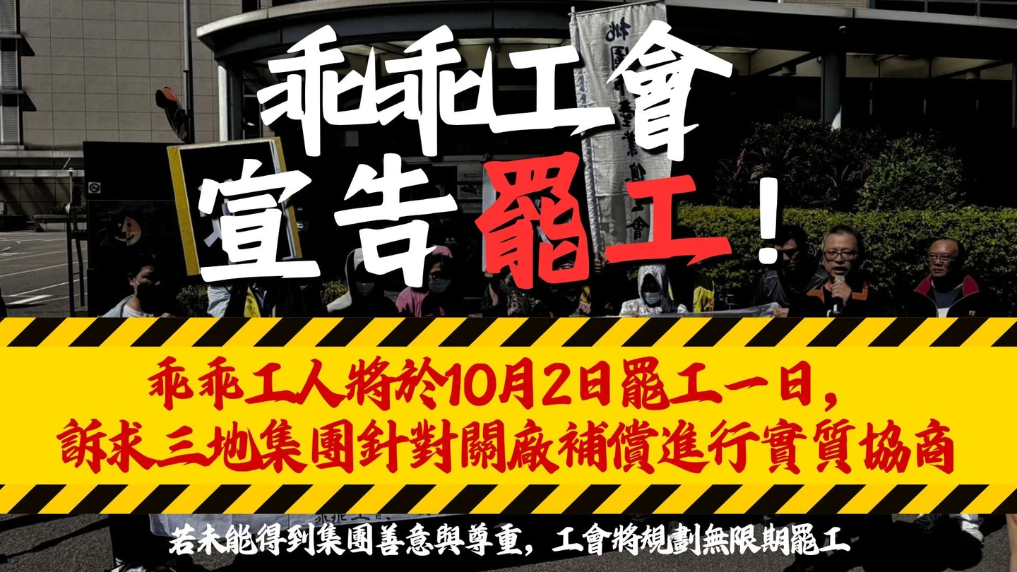 乖乖工會突襲宣告罷工　喊話資方協商關廠補償