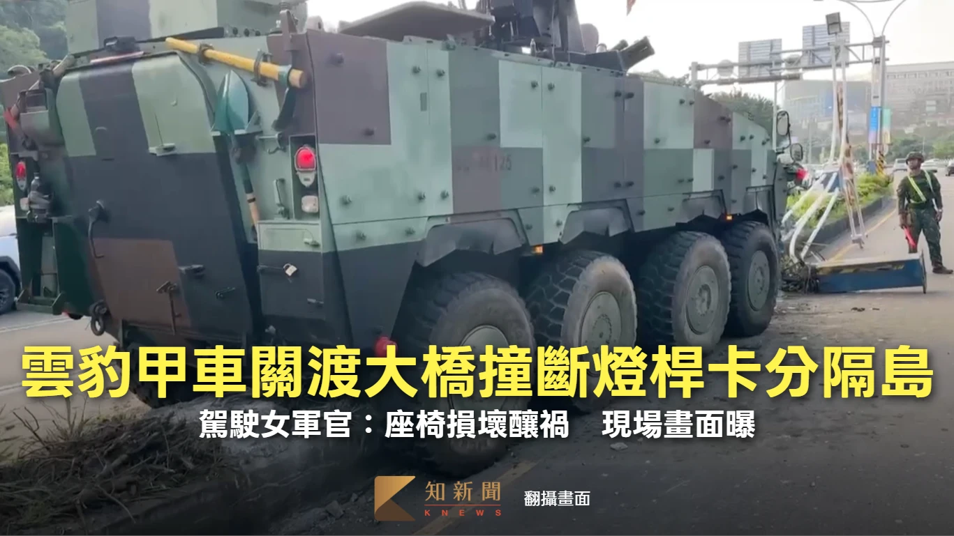 雲豹甲車關渡大橋撞斷燈桿卡分隔島！駕駛女軍官：座椅損壞釀禍　現場畫面曝