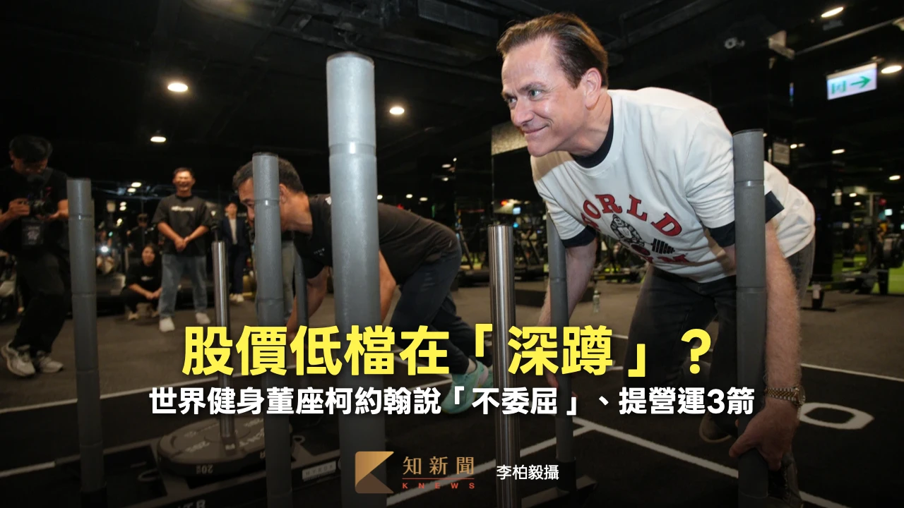 股價低檔在「深蹲」？世界健身董座柯約翰說「不委屈」、提營運3箭