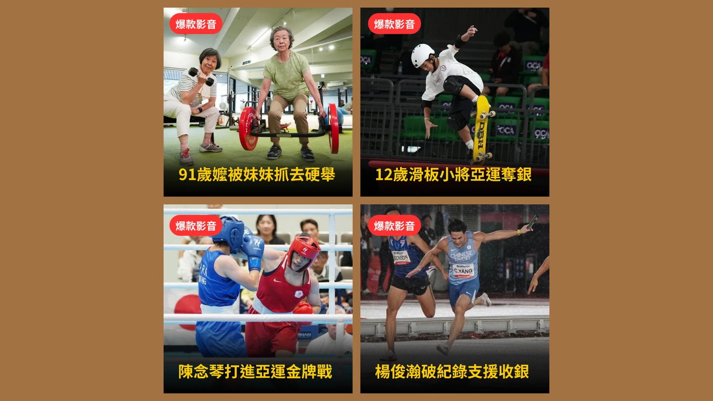 本周爆款短影音｜亞運中華隊好棒！男子4X100破全國紀錄摘銀／傅兆玄60年來首面田徑金牌