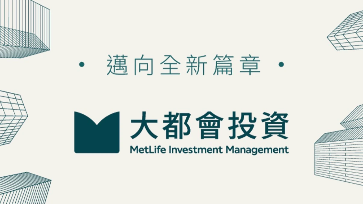柏瑞投信母公司易主　10/1正式更名大都會投信
