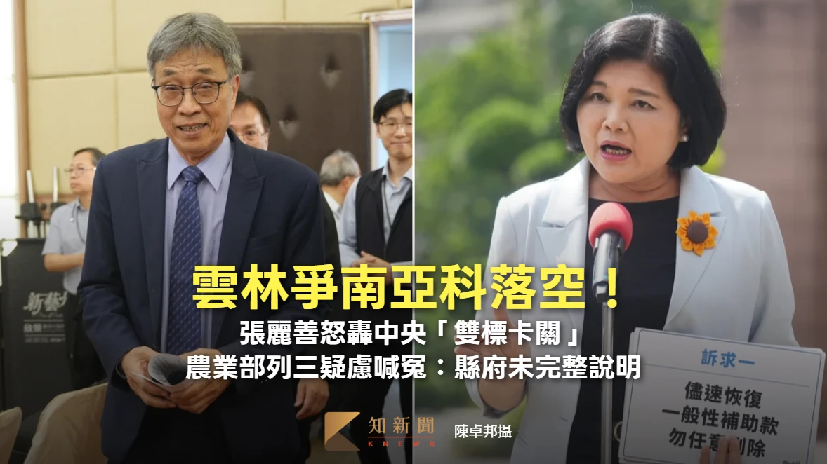 雲林爭南亞科落空！張麗善怒轟中央「雙標卡關」　農業部列三疑慮喊冤：縣府未完整說明