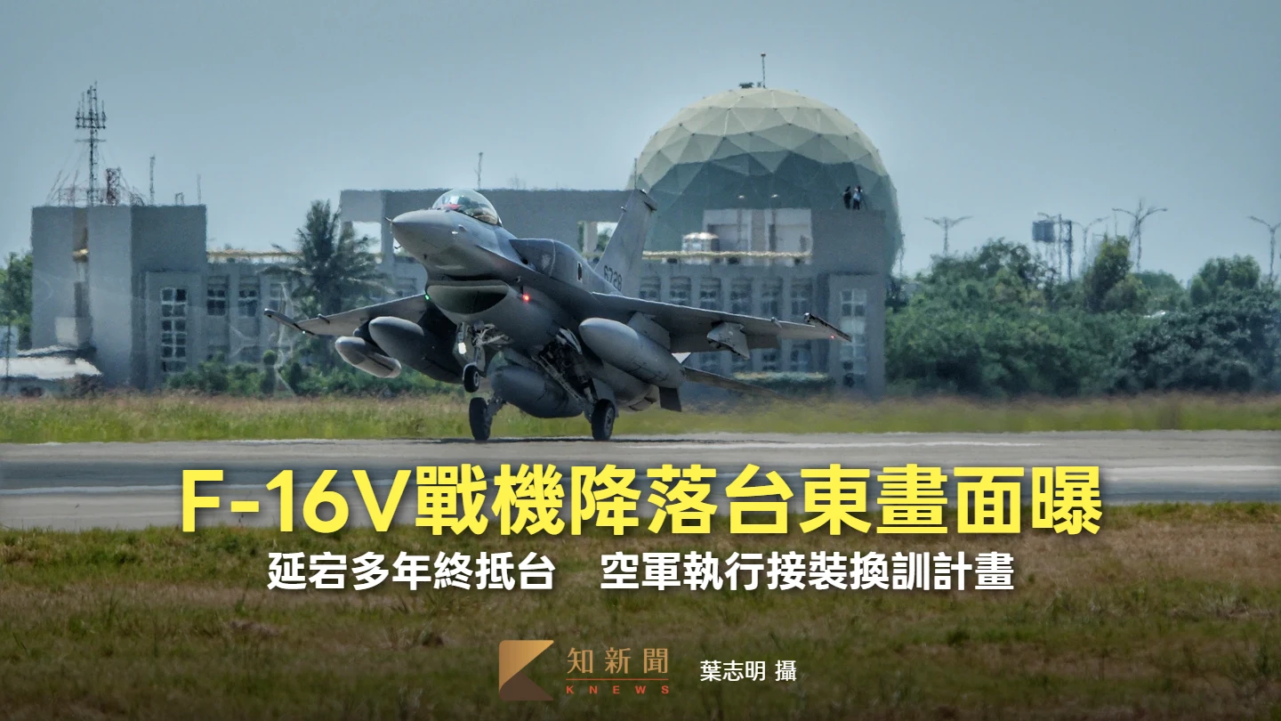延宕多年終抵台！首批2架F-16V今飛交台東　降落志航基地畫面曝